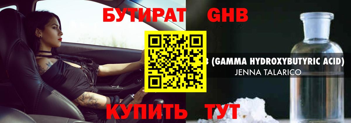 БУТИРАТ жидкий экстази  Бутират  Вышний Волочёк  Вход с VPN 