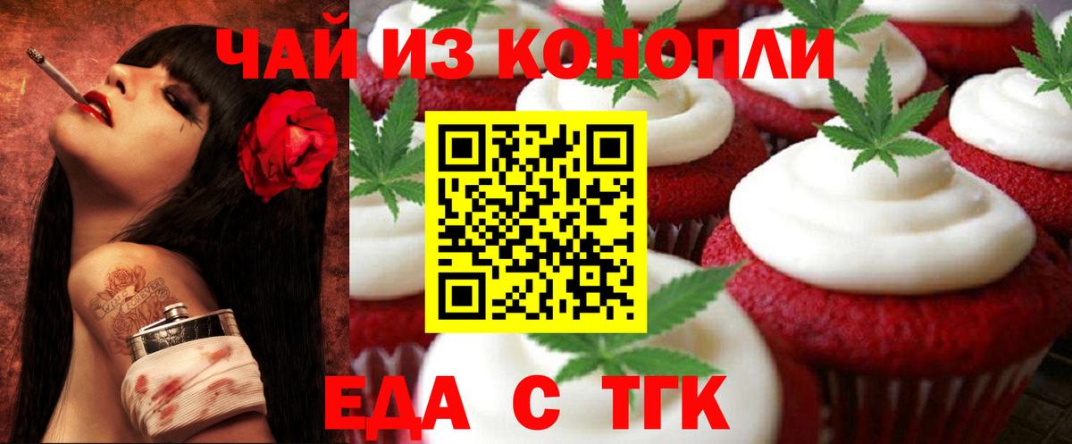 Еда ТГК конопля Вышний Волочёк