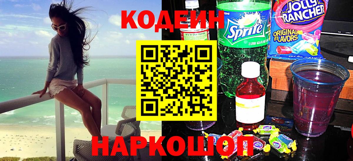 Codein напиток Lean (лин)  Кодеиновый сироп Lean Purple Drank  Вышний Волочёк  Вход с VPN 
