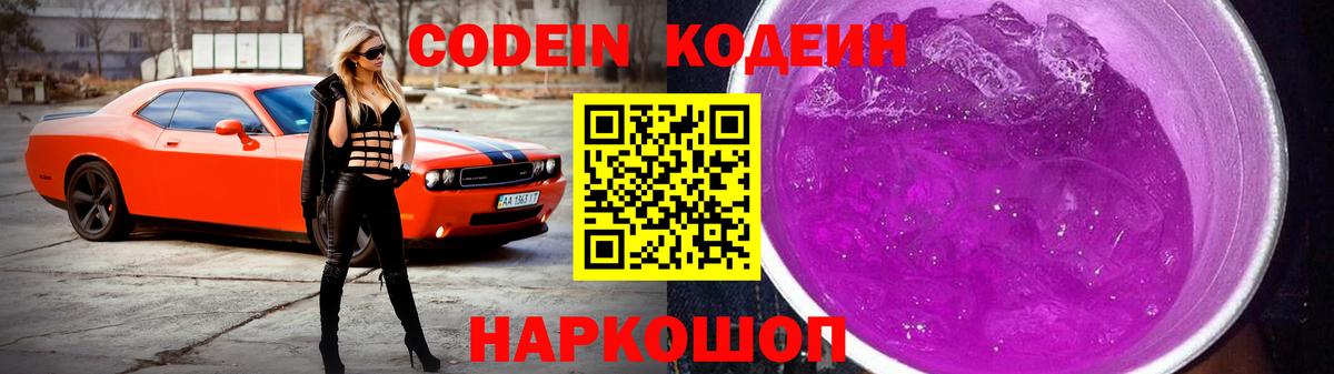 Codein Purple Drank Вышний Волочёк